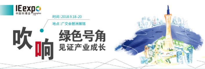 2018中国环博会广州展