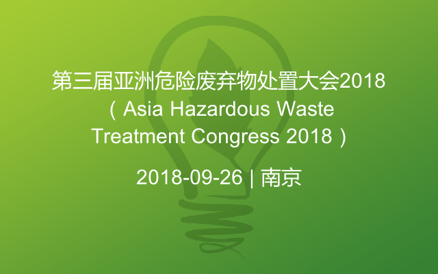 2018第三届亚洲危险废弃物处置大会