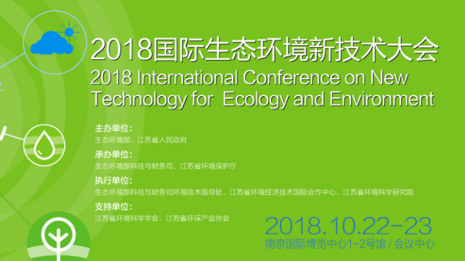 2018国际生态环境新技术大会