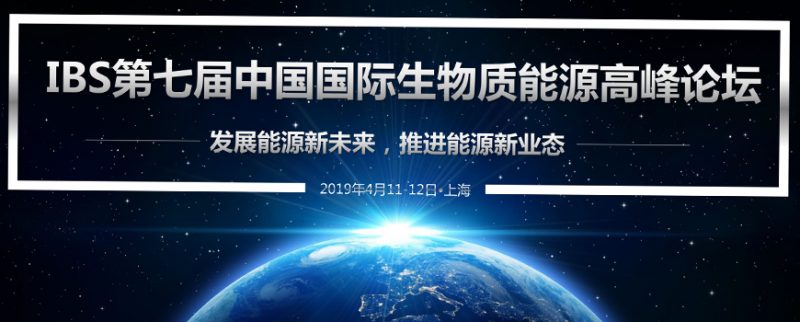 IBS第七届中国国际生物质能源高峰论坛