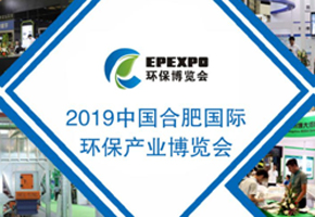 2019第五届中国（合肥）国际环保产业博览会