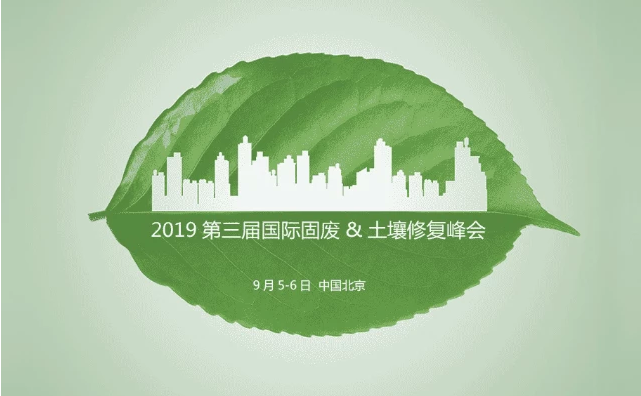 2019第三届固废&土壤修复峰会（北京）