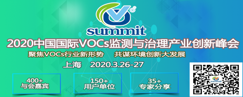 第二届中国国际VOCs 监测与治理产业 创新峰会
