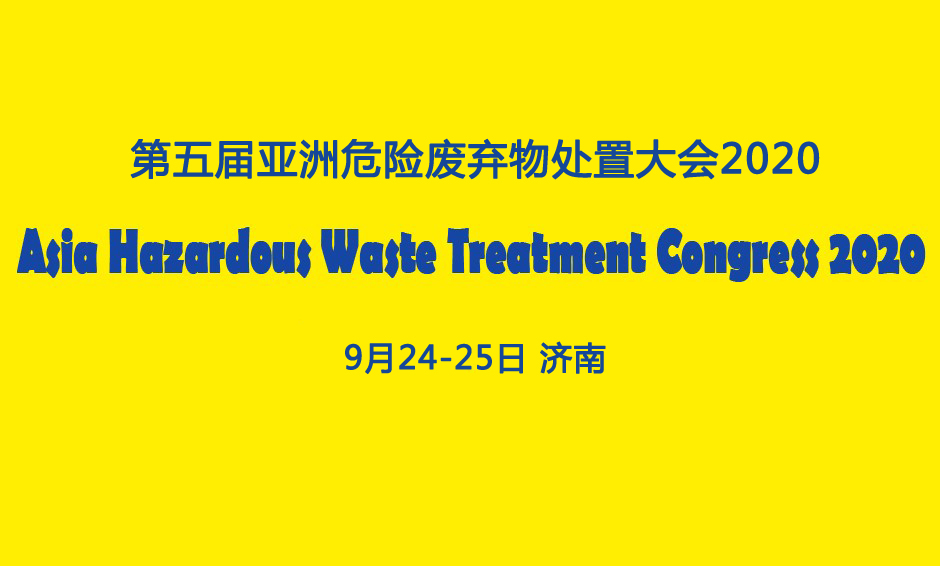第五届亚洲危险废弃物处置大会